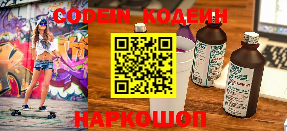 Кодеин напиток Lean (лин)  Codein Purple Drank  Балашов  Вход с VPN 