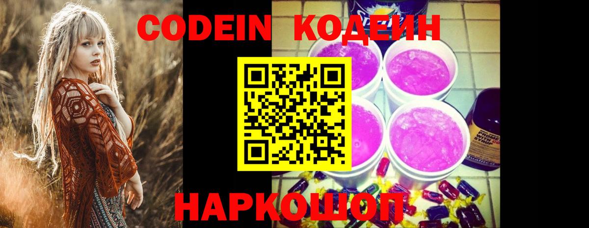 Кодеиновый сироп Lean Purple Drank Балашов